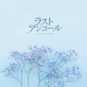 LastEncoreのジャケット