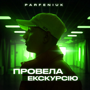 Обкладинка: Провела Екскурсію