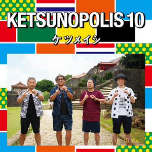 ケツメイシ全アルバム解説！「ケツノポリス13」、「ケツノポリス12
