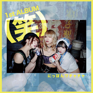 にっぽんワチャチャのSpotify画像