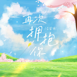 再次拥抱你 artwork