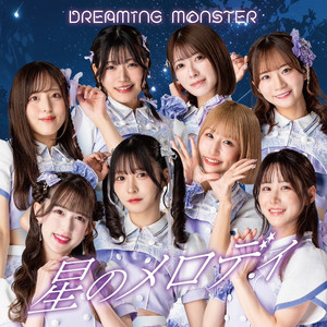 DREAMING MONSTERのSpotify画像