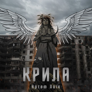 Обкладинка: Крила