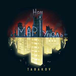 Обкладинка: Наш Маріуполь