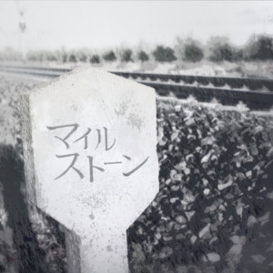 宵越しのアンサンブルのSpotify画像