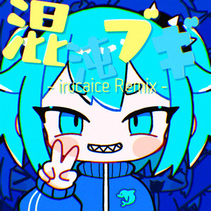 Écouter "混沌ブギ (irucaice Remix)" de jon-YAKITORY