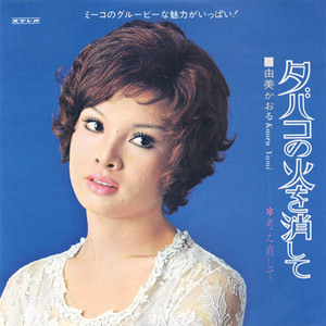 由美かおる / ニュー・アルバム [LP - UPJY-9387]：JAPANESE：アナログ