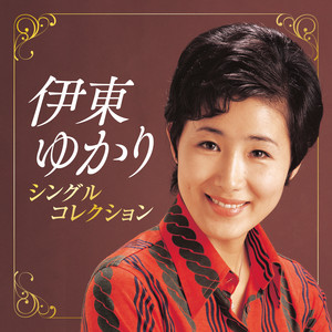 伊東ゆかり「強がり」＆「ミスティ・アワー」｜ラジオ・フォルモサ