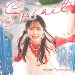 高柳明音のSpotify画像