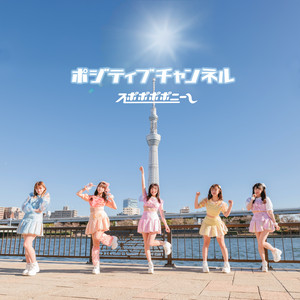 スポポポポニーのSpotify画像