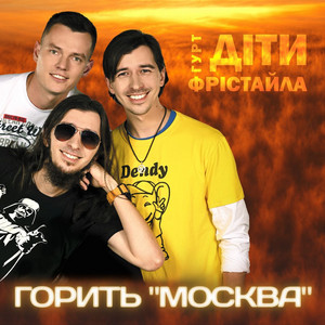 Обкладинка: Горить Москва