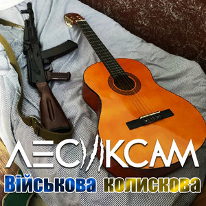 Обкладинка: Військова Колискова