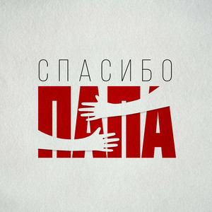 Écouter "Спасибо, папа" de Jazzdauren
