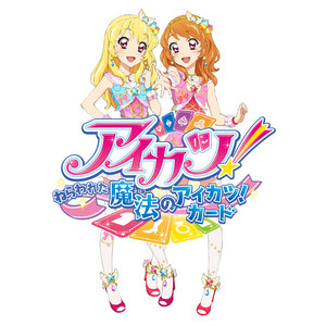 映画『アイカツ! ～ねらわれた魔法のアイカツ!カード～』BGM集