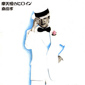 “南佳孝”聴きたい元祖シティポップ傑作を愛でるレアオリジナル盤8選+シングル2枚 シティポップ（再）入門：南佳孝『SOUTH OF THE BORDER』 シティポップ