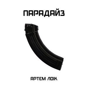 Обкладинка: Парадайз