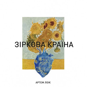 Обкладинка: Зіркова країна