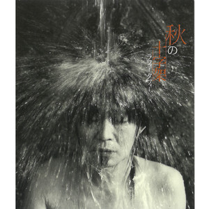 水の泡」忌野清志郎の言葉。｜Toshiya Maeda ／ コピーライター