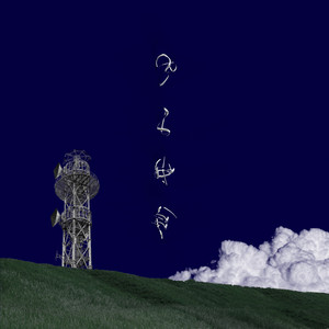 Fellsius、生楽器や自身による初歌唱も取り入れた2ndアルバム『Blue
