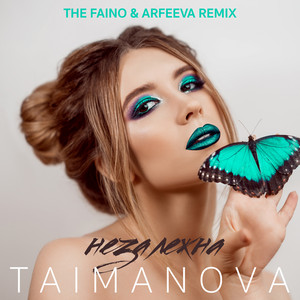 Обкладинка: НЕЗАЛЕЖНА (THE FAINO & ARFEEVA REMIX)