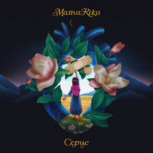 Обкладинка: Серце