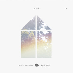 haruka nakamura – 青い森 Ⅳ [LP] - 春の雨 cafe & records
