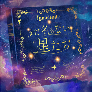 LumiétoileのSpotify画像
