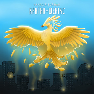 Обкладинка: Країна-фенікс (2022)