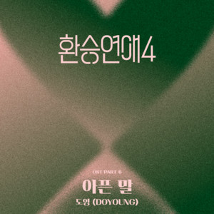 Still Here – ドヨン(NCT) 歌詞和訳 | 乗り換え恋愛4 OST