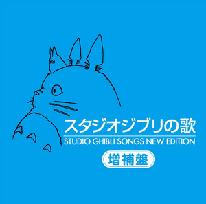 もののけ姫』『天空の城ラピュタ』『となりのトトロ』……宮﨑駿の“作詞
