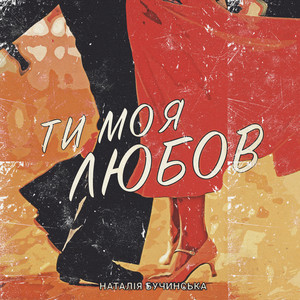 Обкладинка: Ти Моя Любов