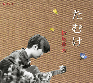 折坂悠太、過去作『あけぼの』『たむけ』が配信解禁 iTunesでは期間
