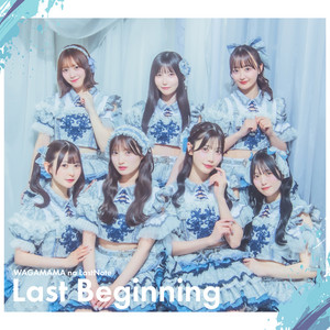ワガママなラストノートのSpotify画像