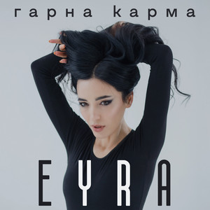 Обкладинка: Гарна Карма