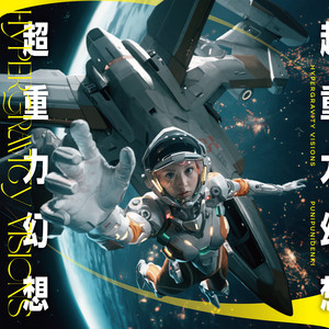 ぷにぷに電機 / 超重力幻想 [12inch - PNDN-012-12]：JAPANESE