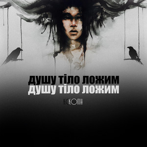 Обкладинка: Душу тіло ложим
