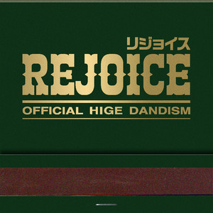 Official髭男dism 全アルバム紹介 | 最新アルバム「Rejoice」ほか