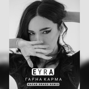 Обкладинка: Гарна Карма (Remix)
