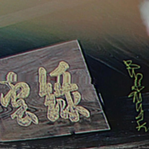 邦楽 Budamunk 7