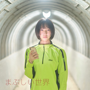 曽我部恵一、最新シングル『まぶしい世界』7インチ・リリース B面は