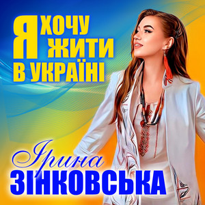 Обкладинка: Я ХОЧУ ЖИТИ В УКРАЇНІ