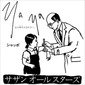歌詞の名フレーズを味わう、よむサザン。【1982〜1983年