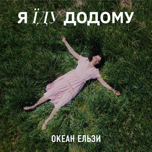 Обкладинка: Я їду додому (New Version 2023)
