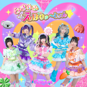 どききゅん！るーてぃん♡治療室のジャケット