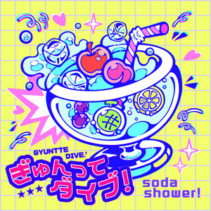 soda shower!のSpotify画像
