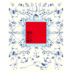 8/26 椎名林檎「禁じ手」限定生産2LP(予約) - TROOP RECORDS