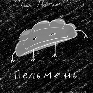 Пельмень — обложка релиза