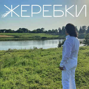 Обкладинка: Жеребки