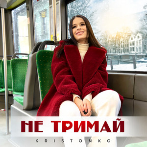 Обкладинка: Не тримай
