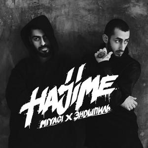 Люби меня artwork